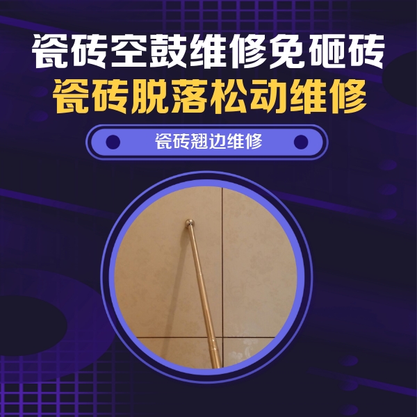 石城瓷砖空鼓维修公司分享瓷砖空鼓维修材料怎么选？不同场景选材攻略